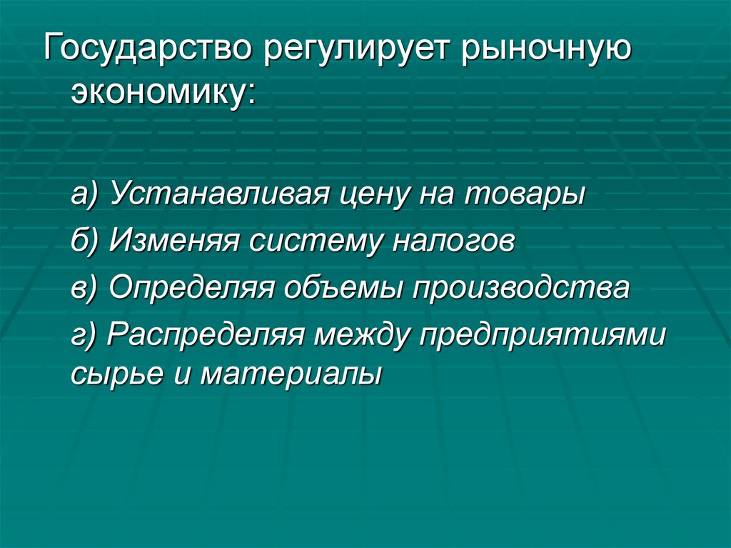 Роль государства в экономике суждение. Государство регулирует экономику. Как государство регулирует рыночную экономику. Какгосударство регулирует рыночную жкономику. Как государство регулирует рынок.