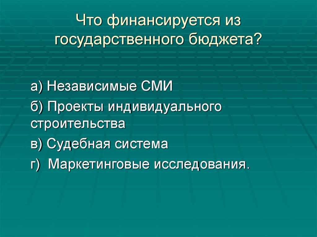 Что финансируется из государственного бюджета?