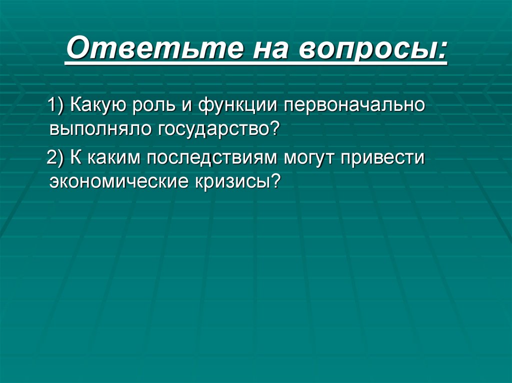 Ответьте на вопросы: