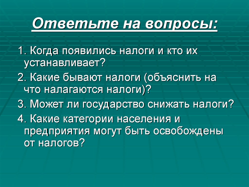 Ответьте на вопросы: