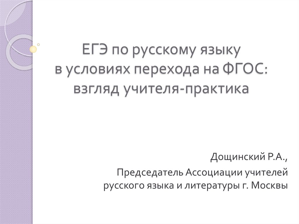 ЕГЭ по русскому языку в условиях перехода на ФГОС: взгляд учителя ...