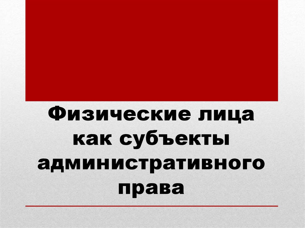 Граждане как субъекты административного права презентация