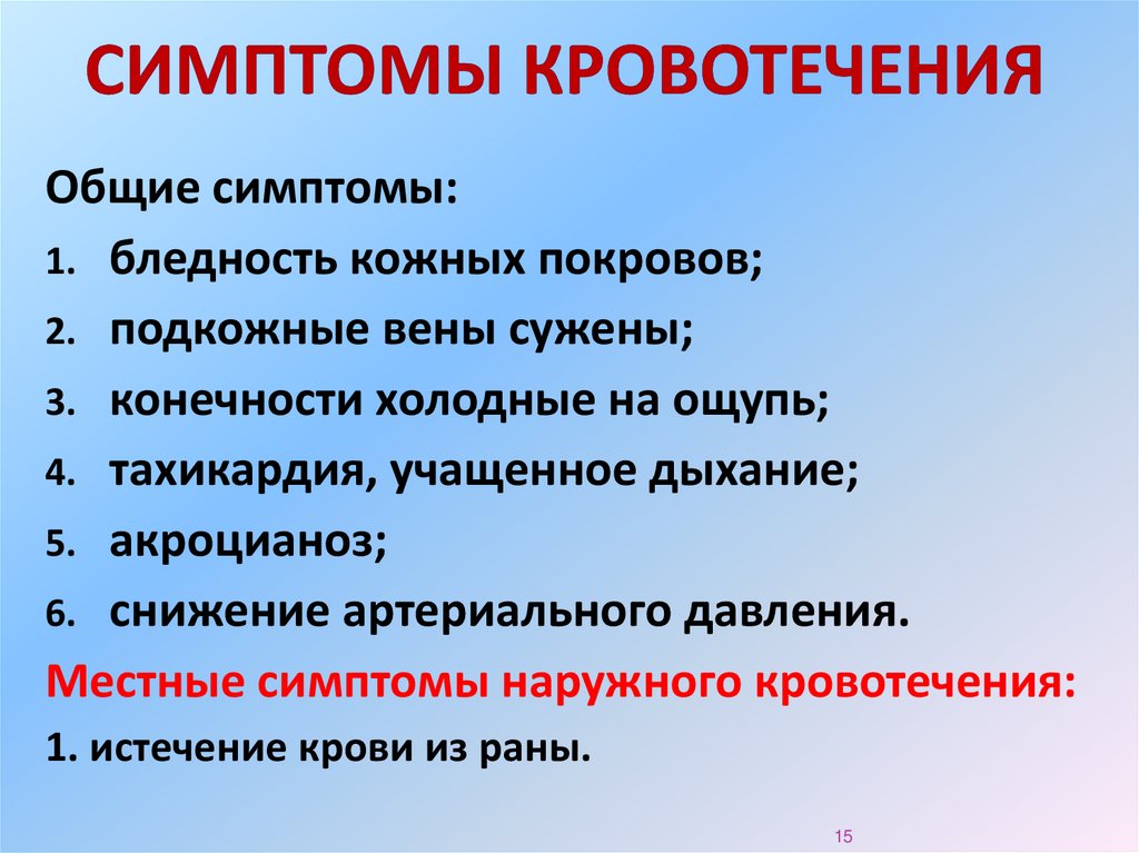 Общие симптомы кровотечения. Общие признаки кровопотери. Общие и местные симптомы кровотечения. Признаки кровотечения из внутренних органов?.