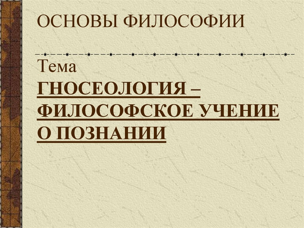 Гносеология права презентация