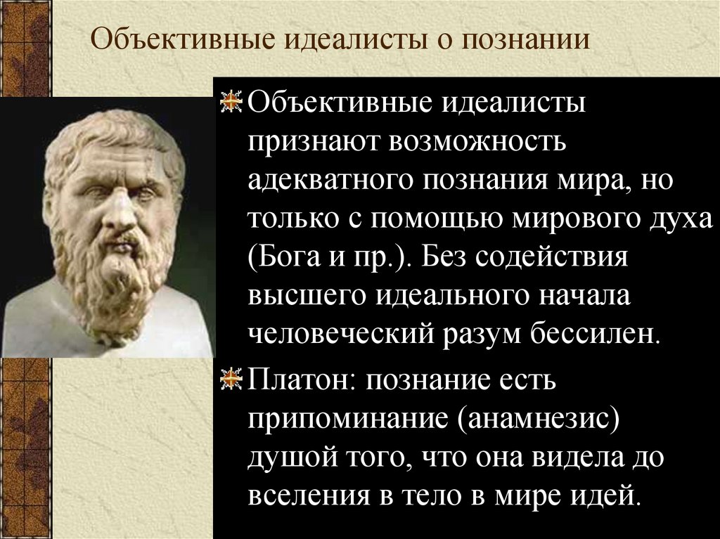 Философы идеалисты. Гносеология учение о познании. Философы о познании. Объективные идеалисты признают.