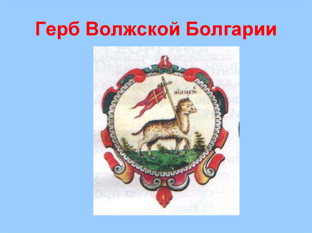 Герб Болгарии Волжской. Герб Казанского ханства. Герб Волжского.