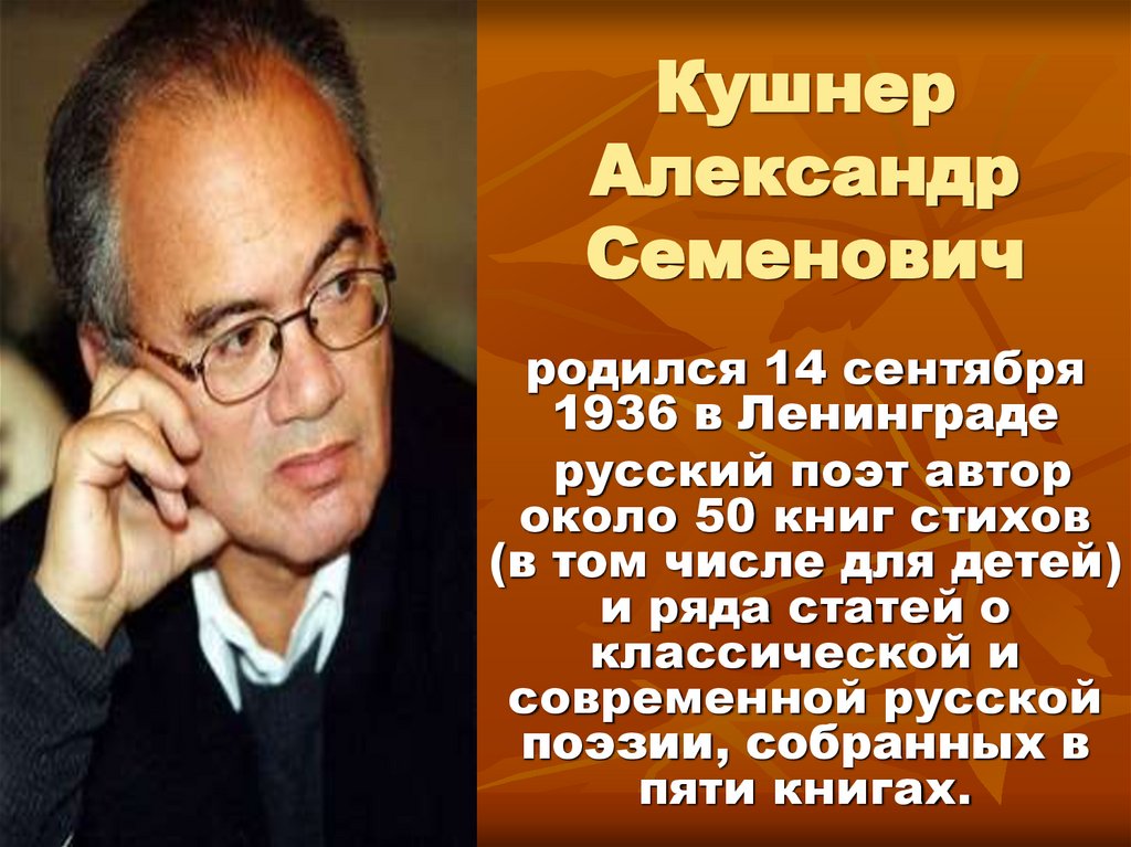 Александр кушнер презентация