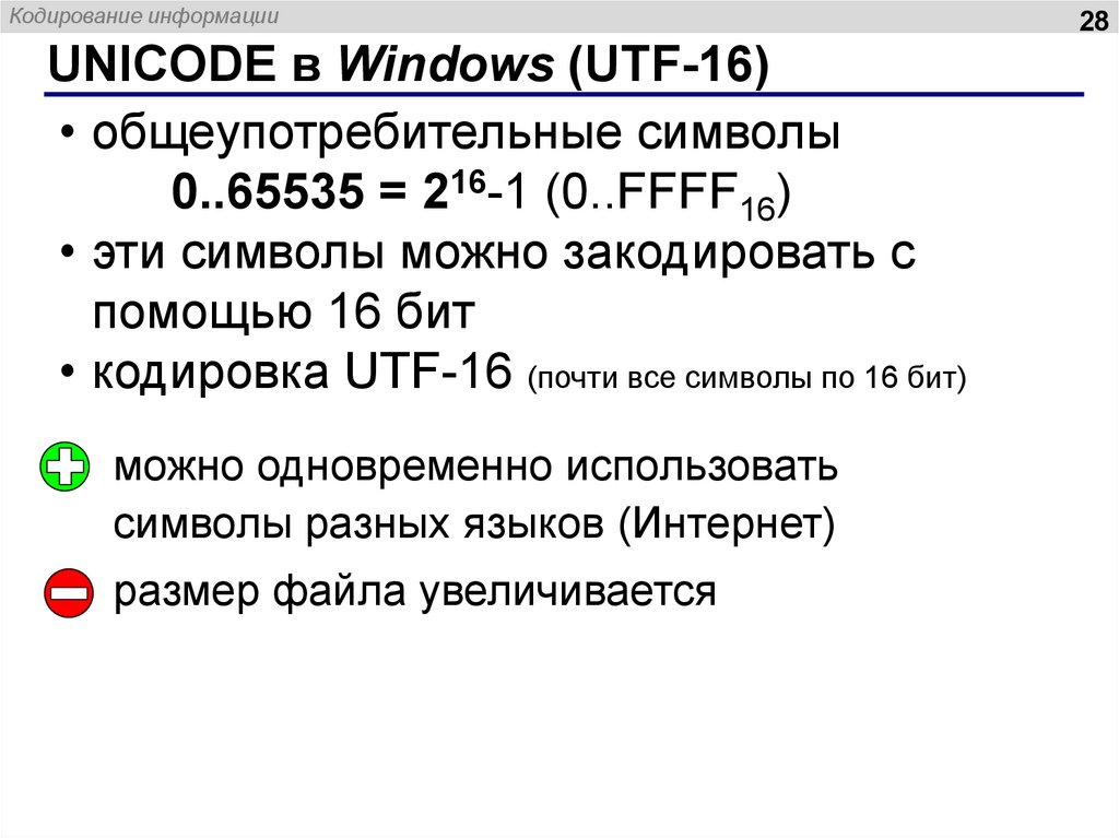 Кодировка Unicode. 16 Битная кодировка. Кодировка Unicode 16. Дополнительная информация о кодировке Unicode.