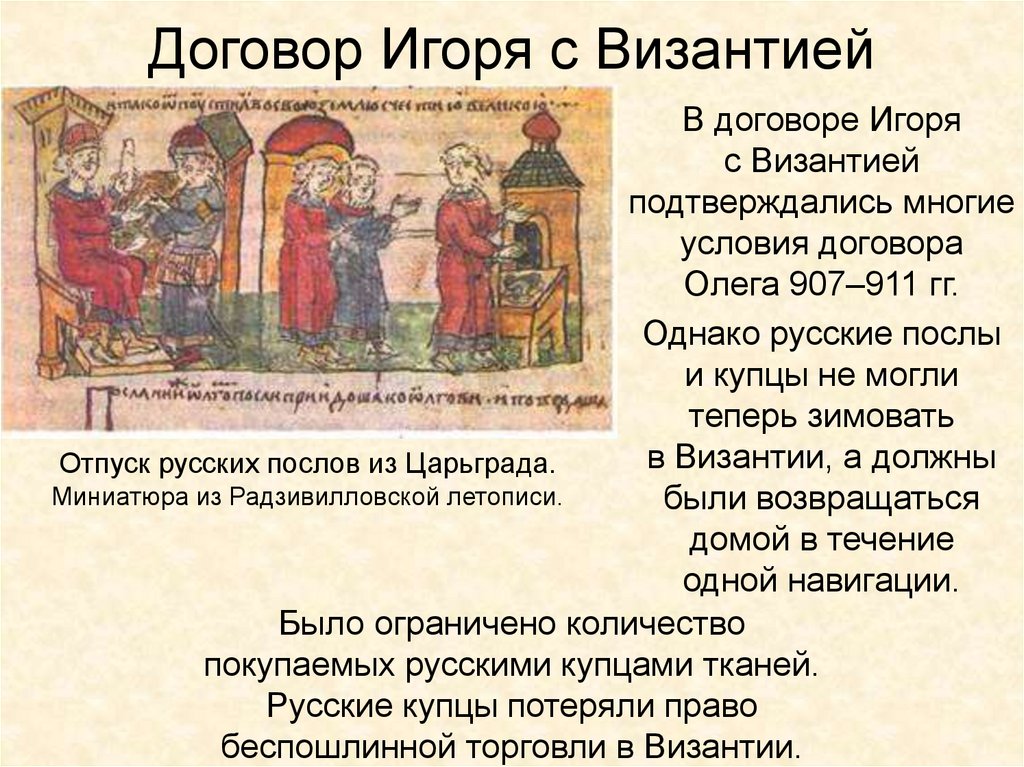 Договор Игоря с Византией