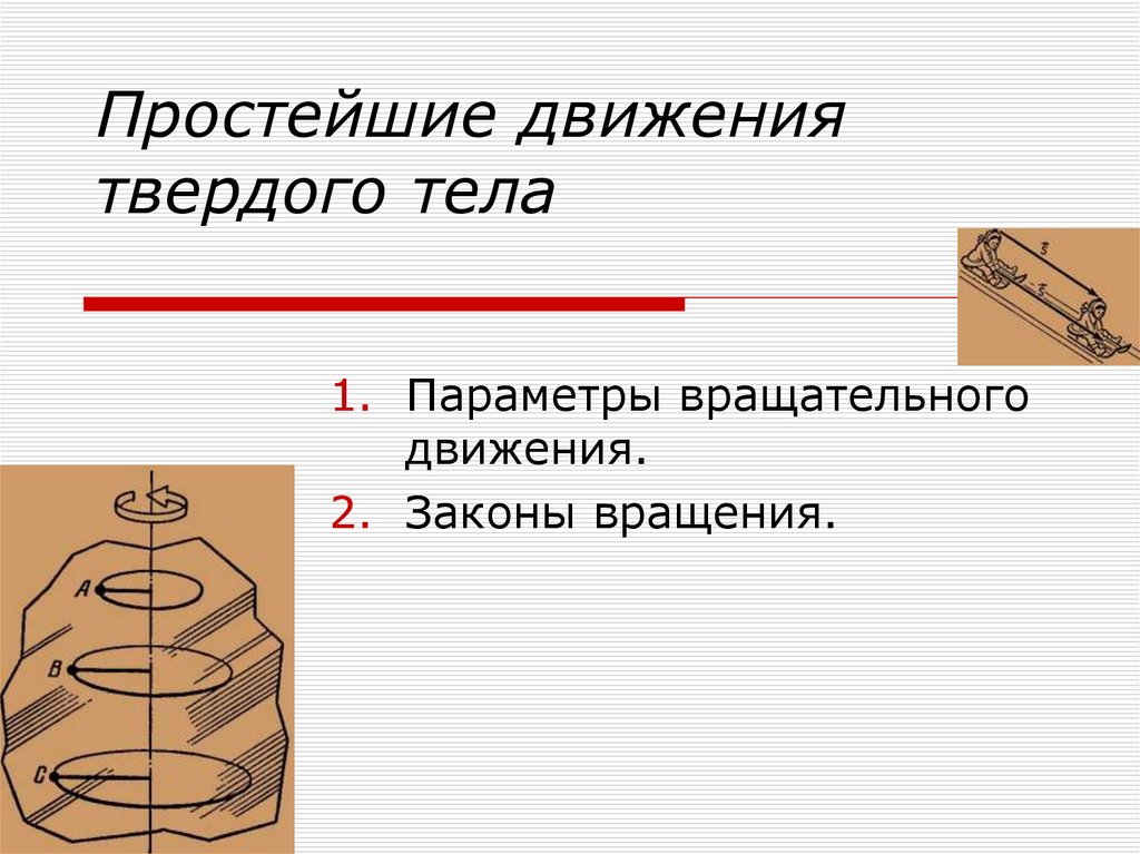 Дайте определение твердому телу. Движение простейших. Простейшие виды движения твердого тела. Простейшие движения твердого тела вопросы. Какие движения твердого тела называют простыми.