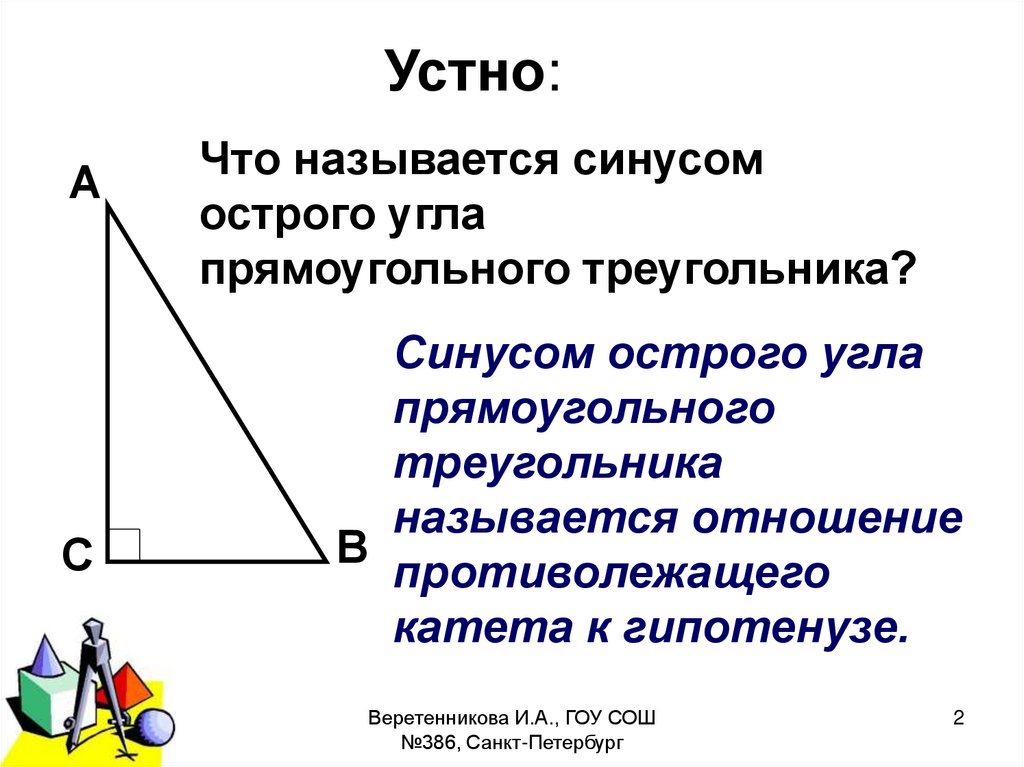 Синус острого угла прямоугольного треугольника всегда меньше. Синус острого угла прямоугольного треугольника. Отношение катетов в прямоугольном треугольнике. Противолежащий угол в прямоугольном треугольнике. Отношение катета к гипотенузе в прямоугольном треугольнике.