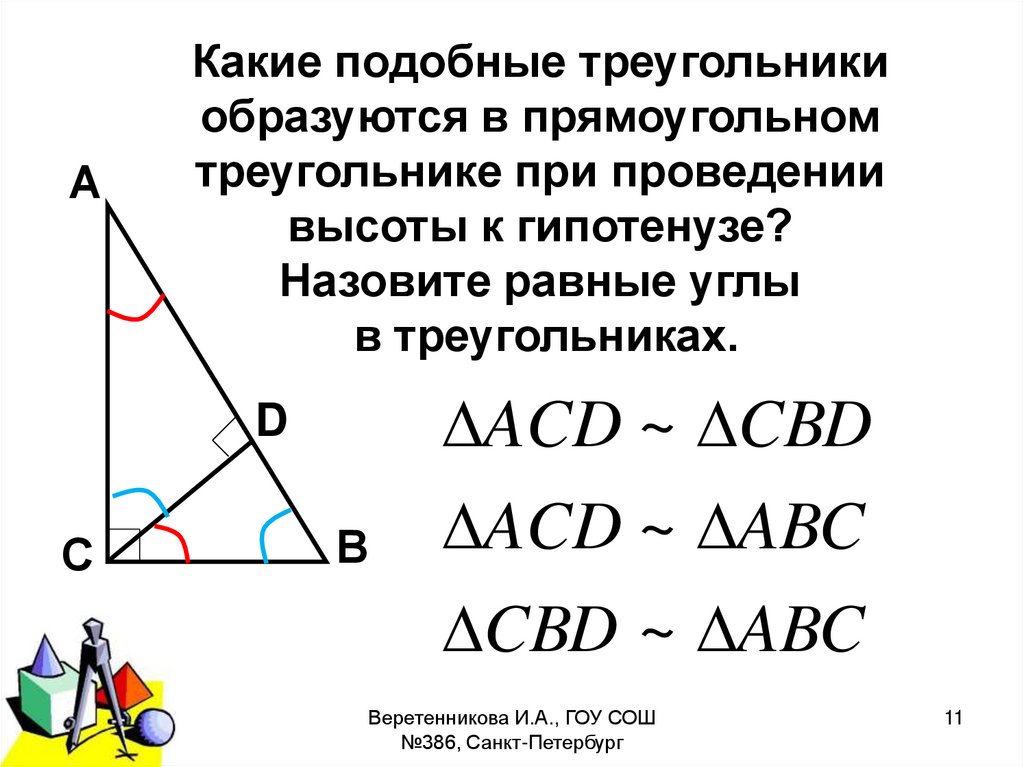Середина гипотенузы прямоугольного треугольника является центром. Подобие в прямоугольном треугольнике с высотой. Подобные треугольники в прямоугольном треугольнике. Подобные треугольники в прямоугольном треугольнике с высотой. Высота прямоугольного треугольника подобные.