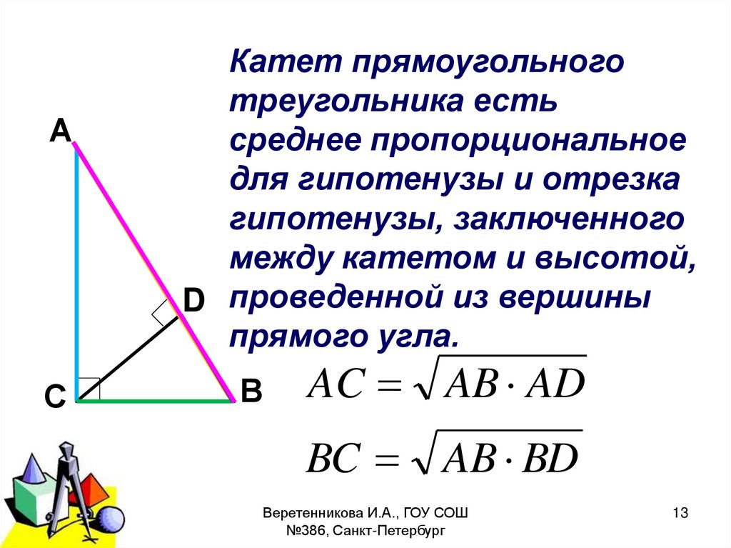 Как найти высоту в треугольнике зная гипотенузу. Высота в прямоугольном треугольнике. Высота в прямоугольном тр. Высота в прямоугольном треу. Высота в прямогугольно мтреугольнике.