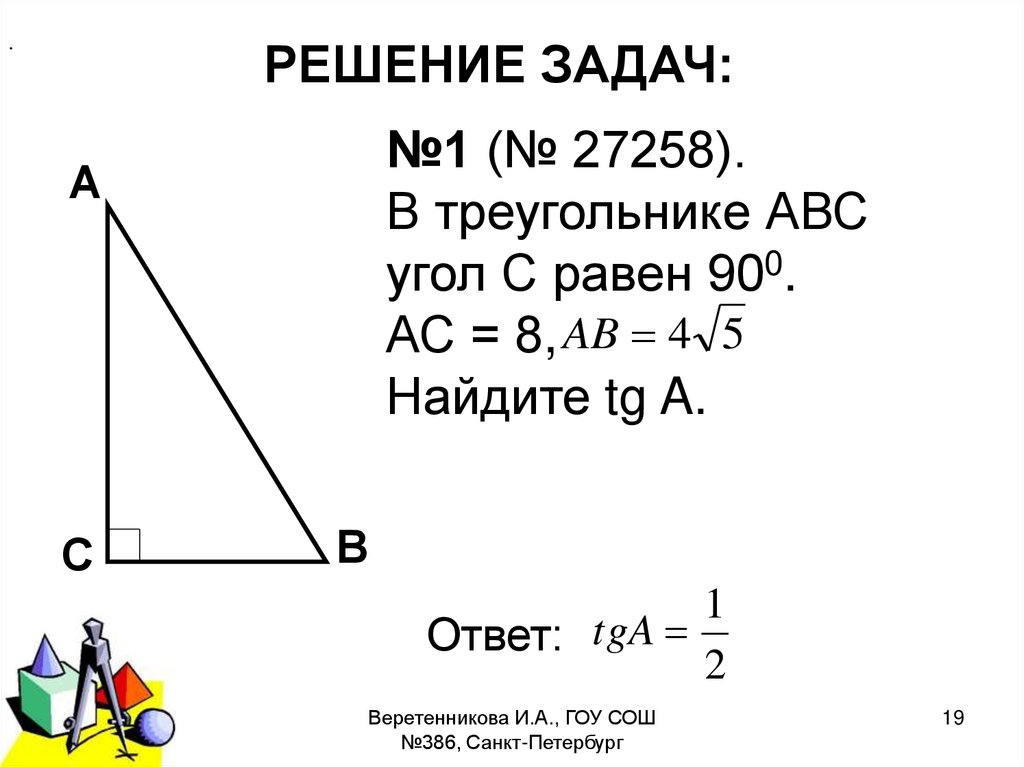 19 1 решение. В прямоугольном треугольнике АВС угол с равен 90 градусов АС. В треугольнике на рисунке Найдите TG A. Как найти cos угла ABC. В треугольнике ABC угол b равен 90 TG A=0, 8.