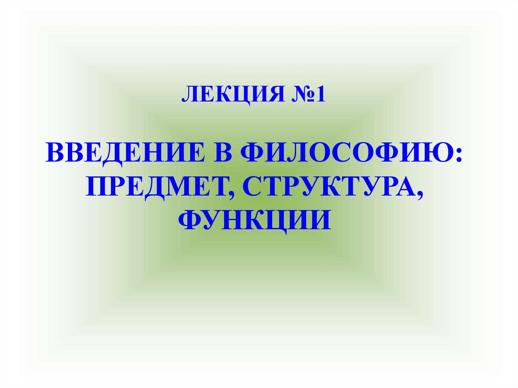 Презентация введение в философию