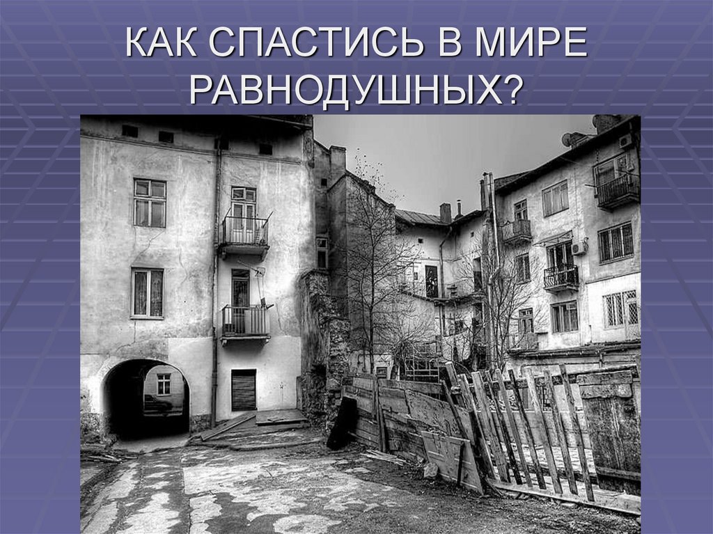 КАК СПАСТИСЬ В МИРЕ РАВНОДУШНЫХ?
