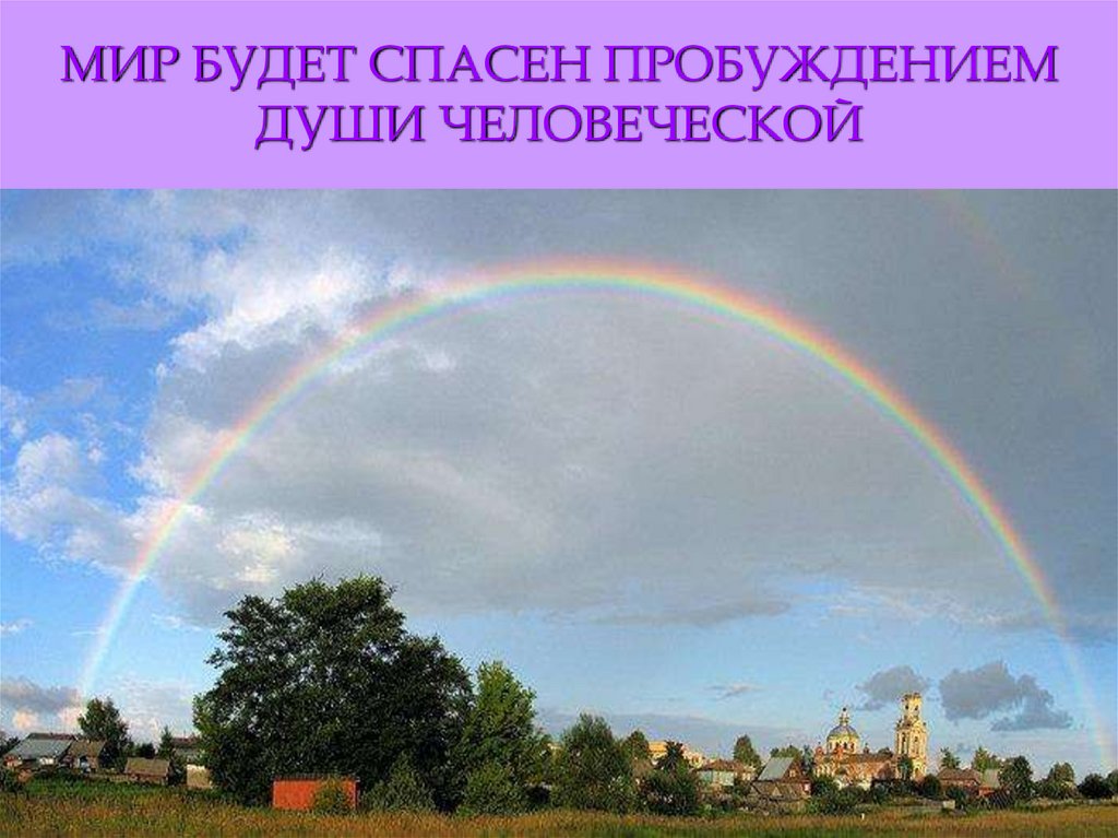 МИР БУДЕТ СПАСЕН ПРОБУЖДЕНИЕМ ДУШИ ЧЕЛОВЕЧЕСКОЙ