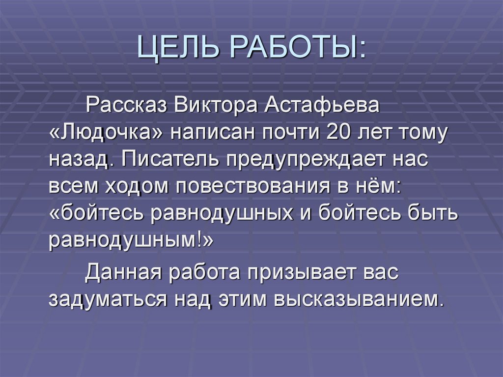 ЦЕЛЬ РАБОТЫ: