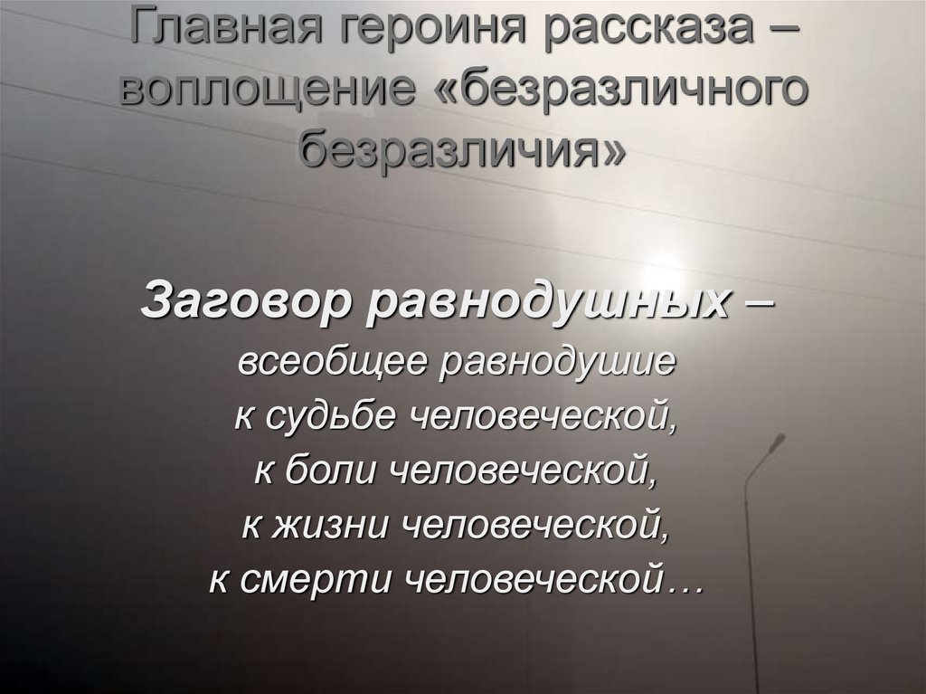Главная героиня рассказа – воплощение «безразличного безразличия»