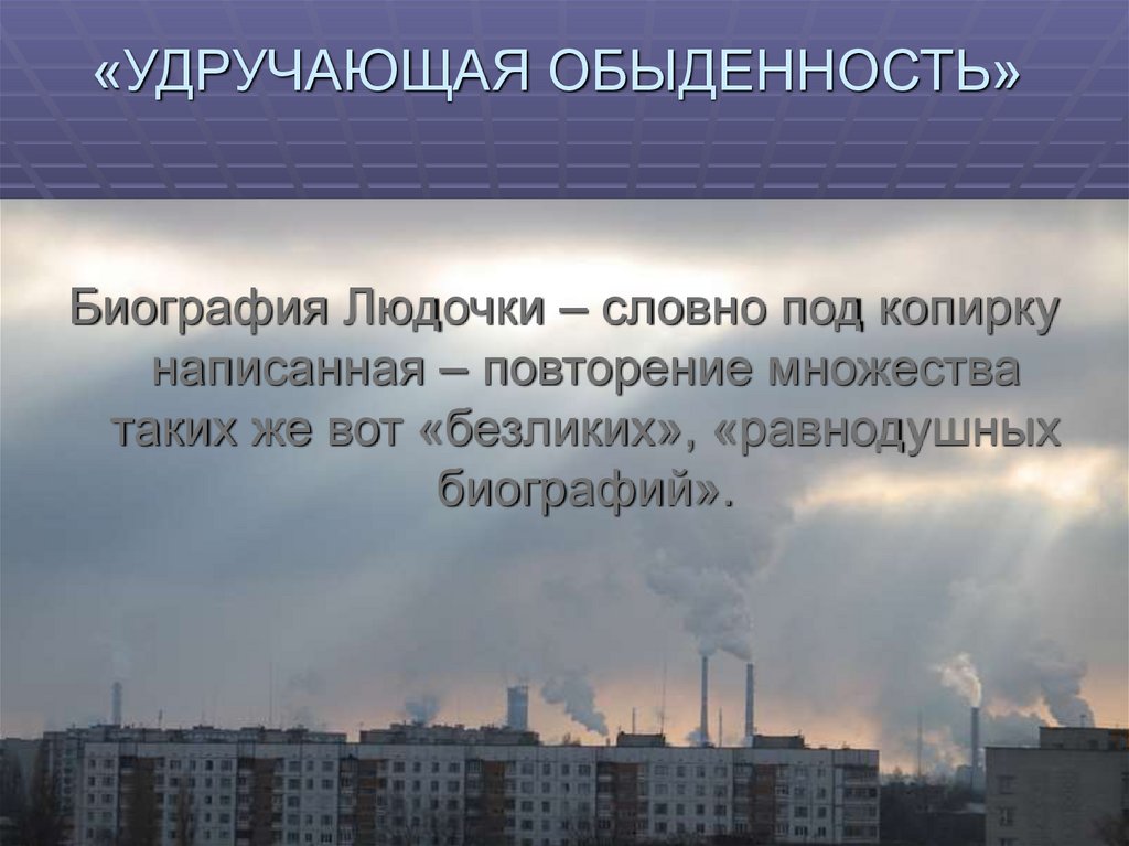 «УДРУЧАЮЩАЯ ОБЫДЕННОСТЬ»