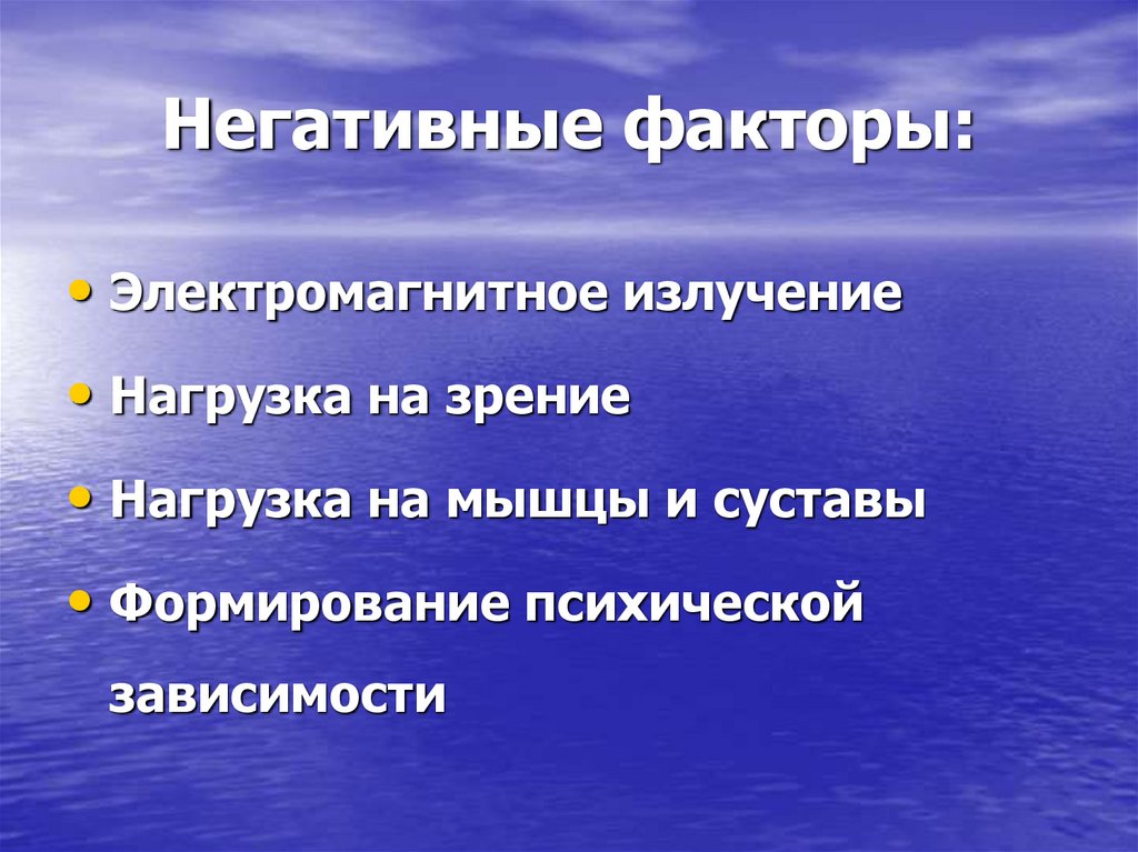 Негативные факторы: