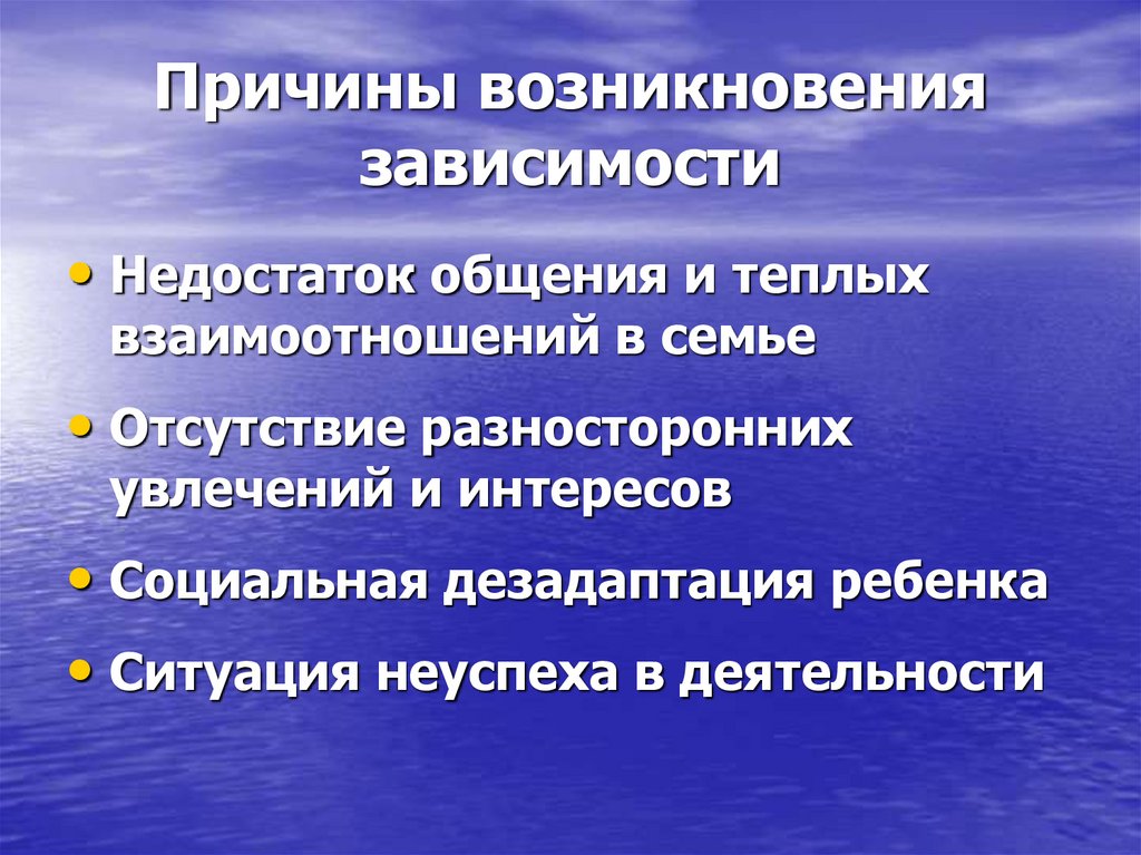 Причины возникновения зависимости