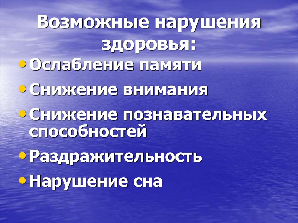 Возможные нарушения здоровья: