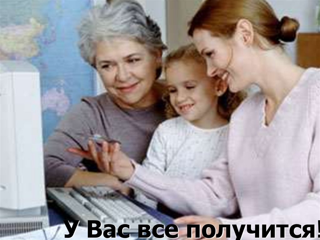 У Вас все получится!