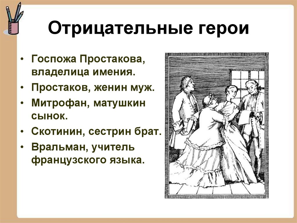 Как речь госпожи простаковой характеризует героиню. Презентация Фонвизин Недоросль. Презентация по произведению Фонвизина Недоросль. Презентация Фонвизин Недоросль отрицательные герои. Герои комедии Фонвизина Недоросль презентация.