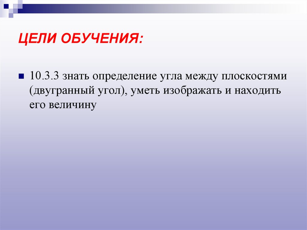 ЦЕЛИ ОБУЧЕНИЯ: