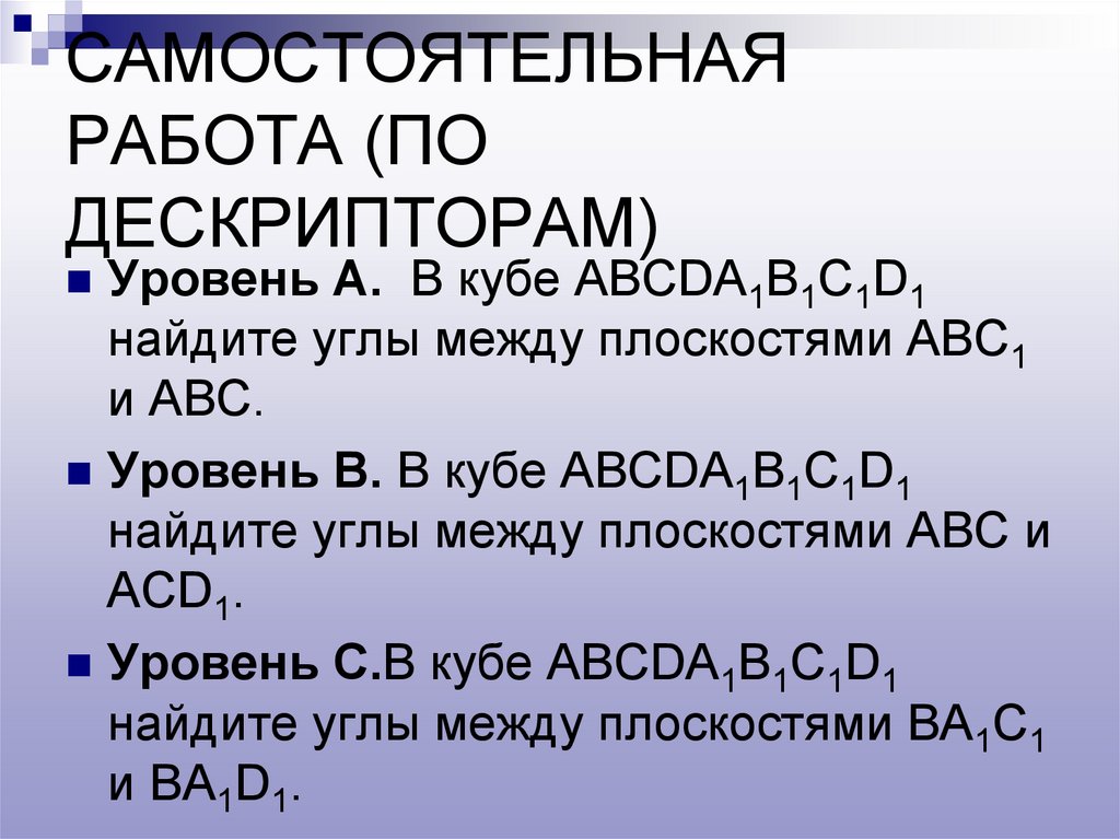CАМОСТОЯТЕЛЬНАЯ РАБОТА (ПО ДЕСКРИПТОРАМ)