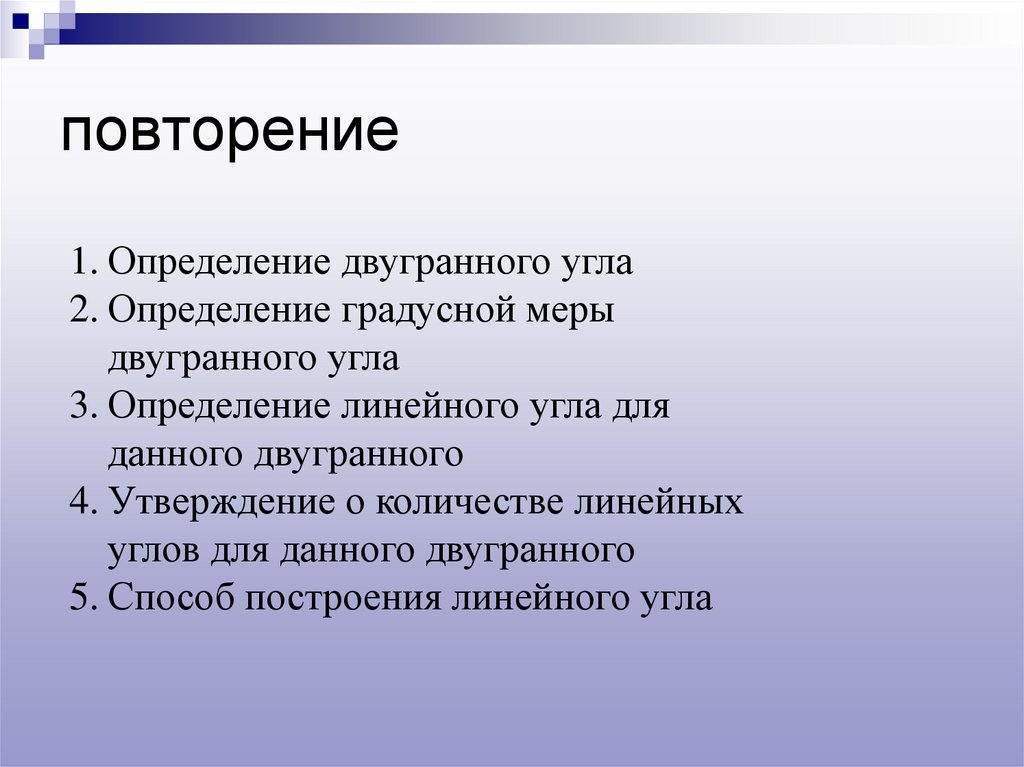 повторение