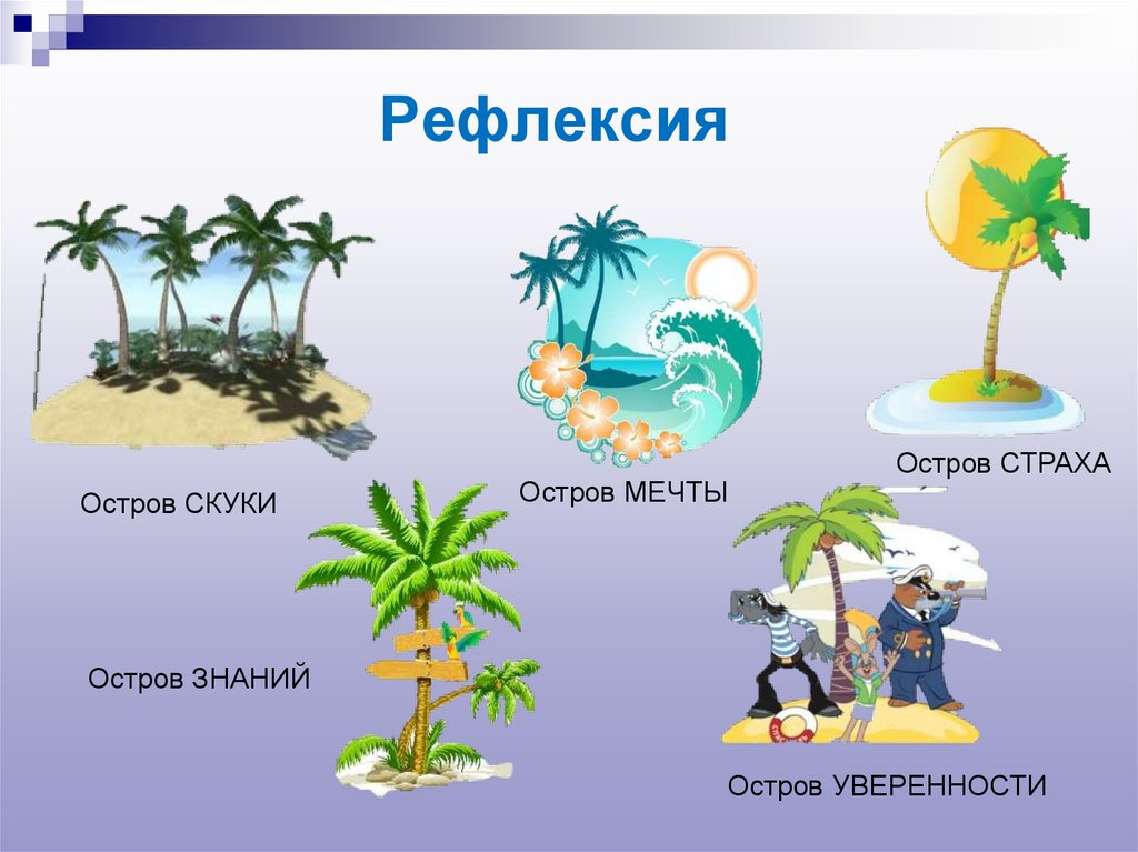 Рефлексия