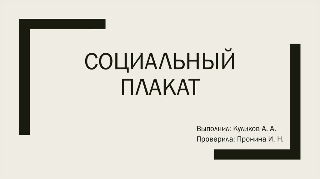 Социальный плакат - презентация онлайн