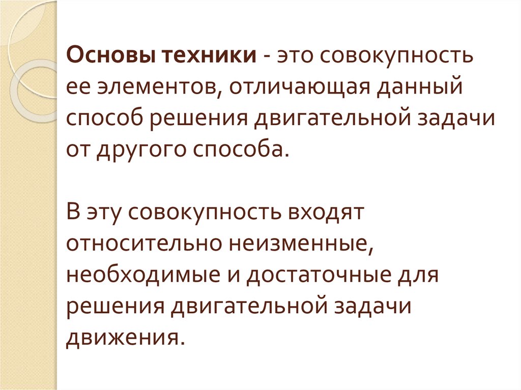 Способы решения двигательных задач принято называть