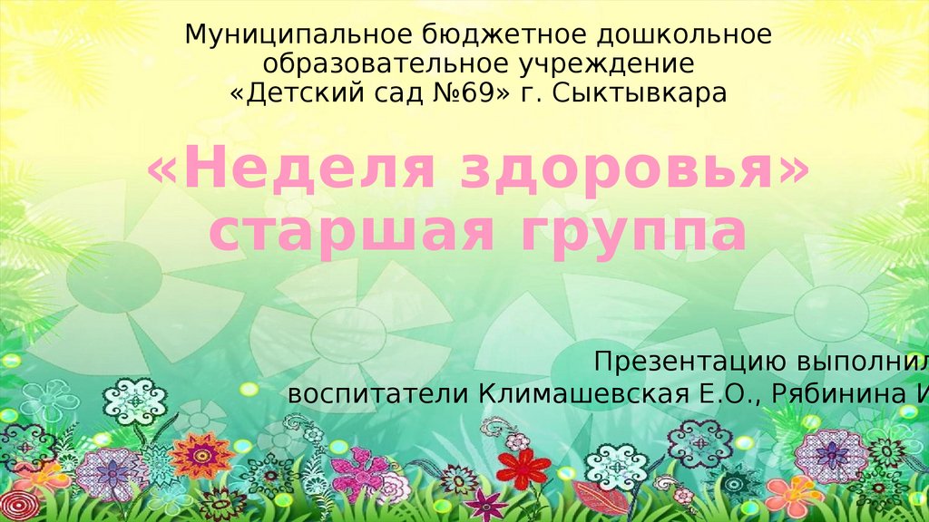 Неделя здоровья в старшей группе презентация