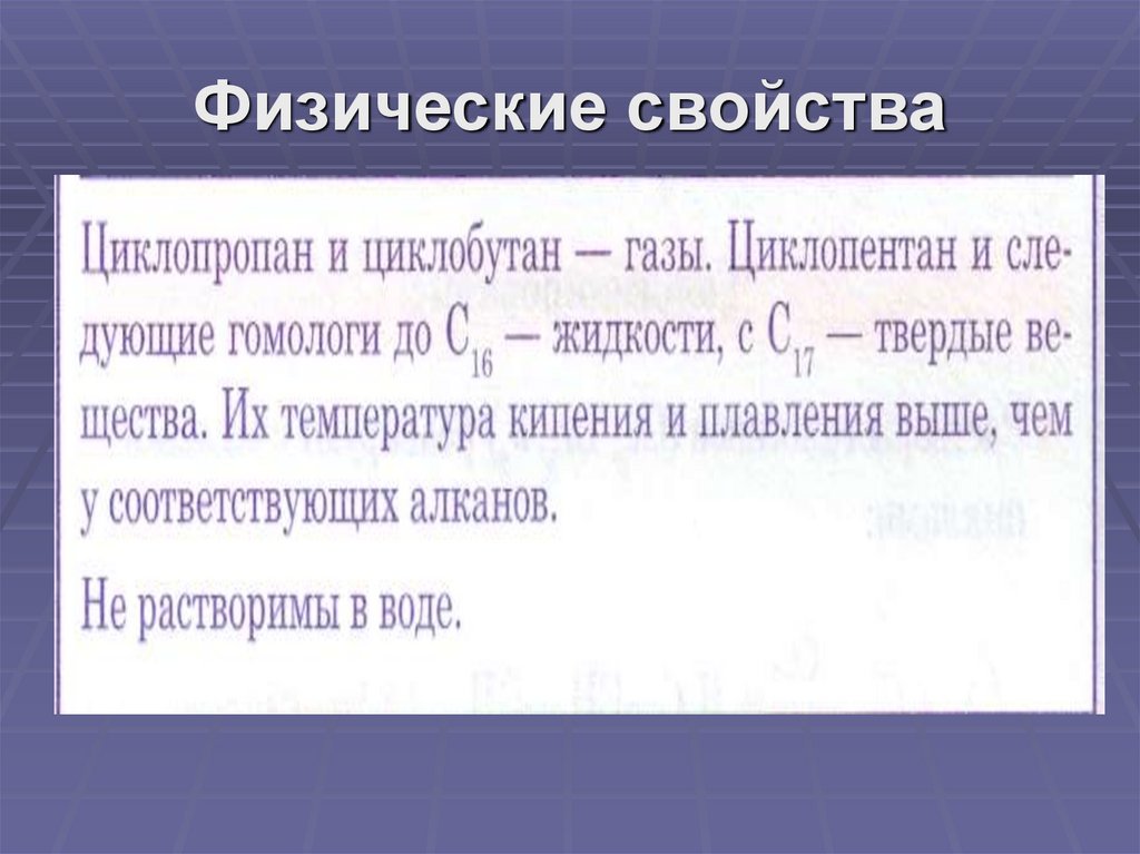 Физические свойства