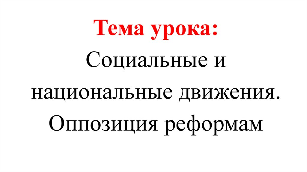 Презентация социальные и национальные движения оппозиция реформам 8 класс