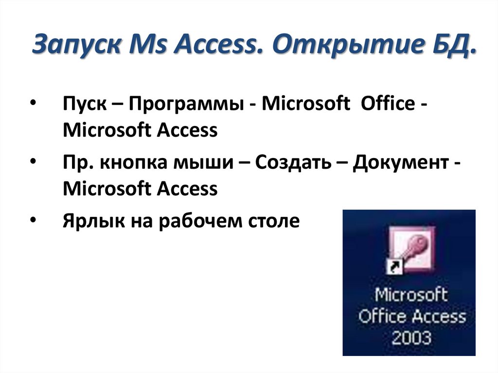 Как открыть access