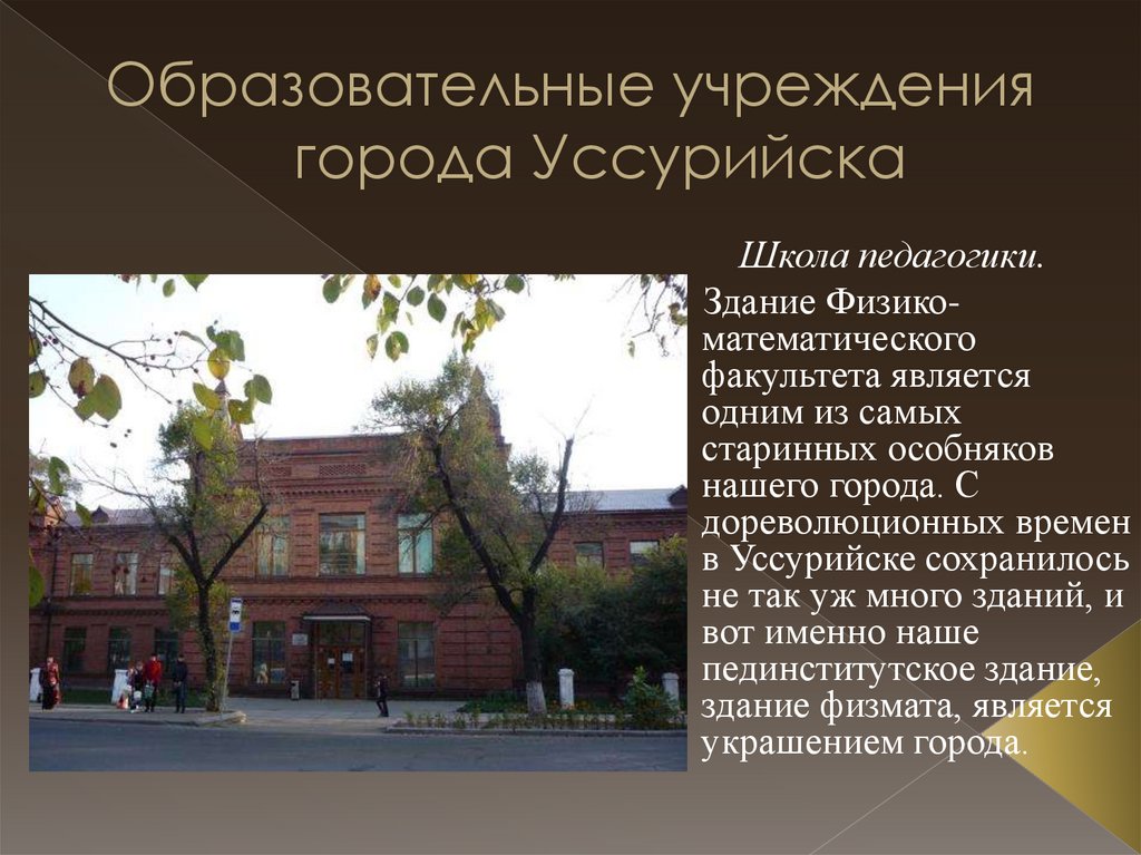 Образовательные учреждения города Уссурийска