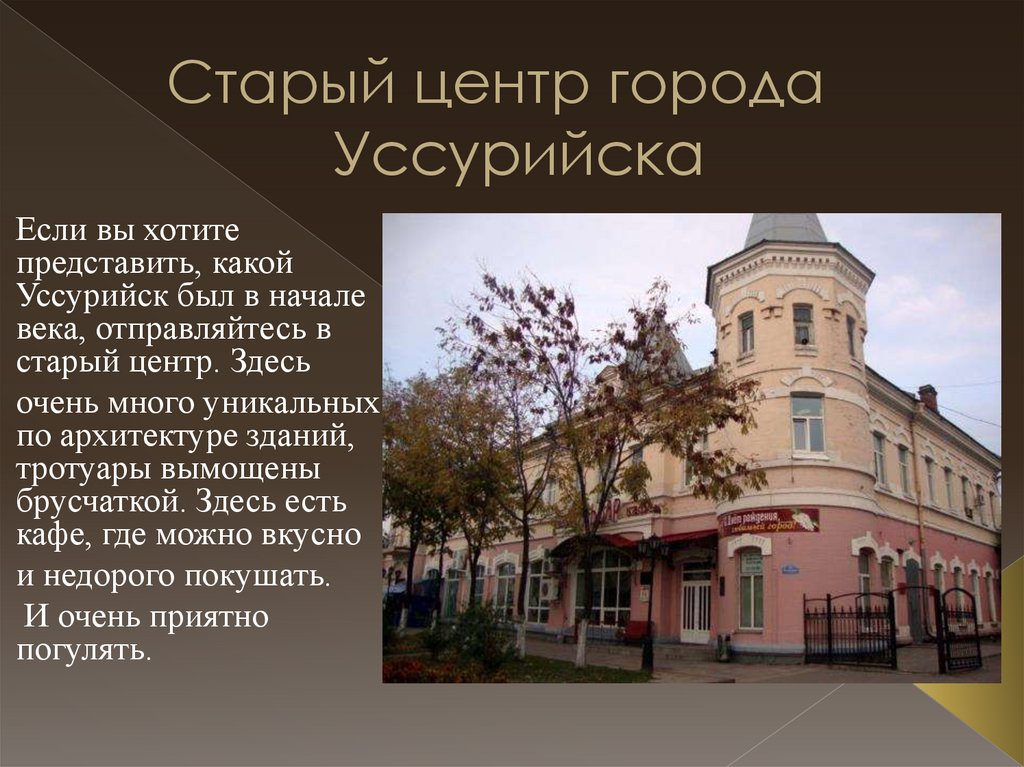 Старый центр города Уссурийска