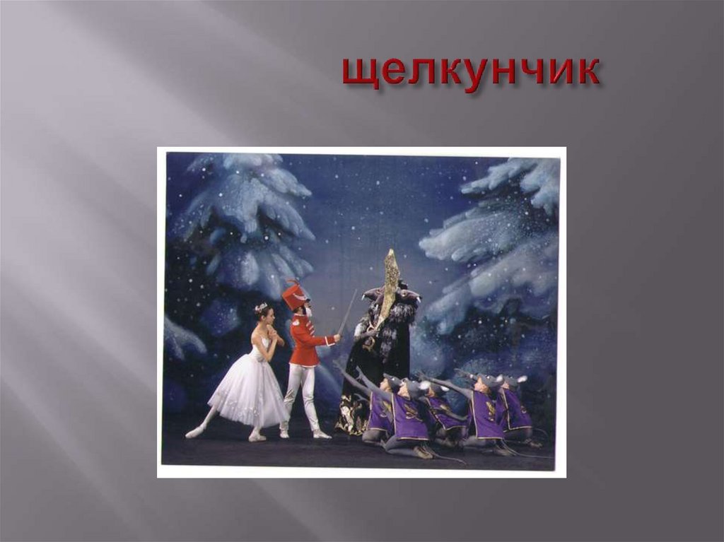 щелкунчик