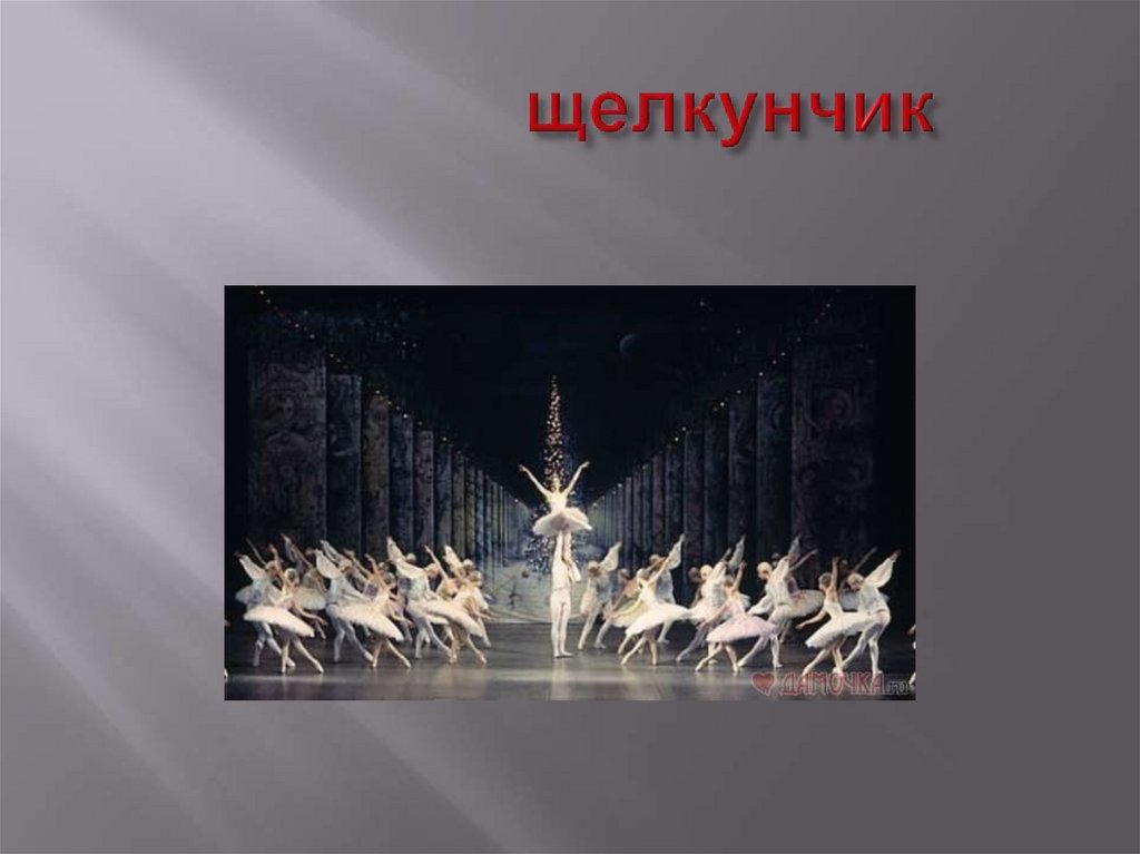 щелкунчик