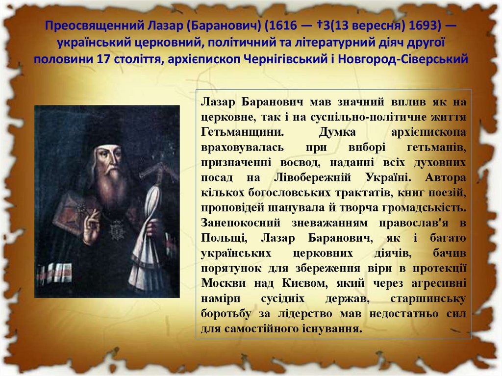 Преосвященний Лазар (Баранович) (1616 — †3(13 вересня) 1693) — український церковний, політичний та літературний діяч другої
