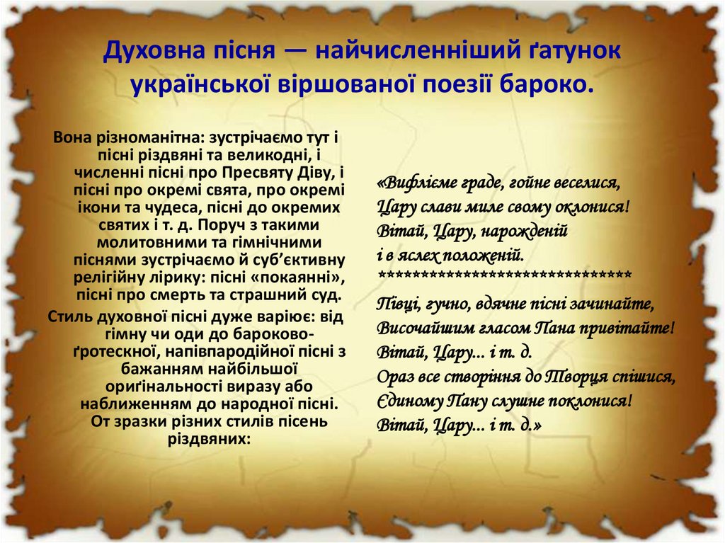 Духовна пісня — найчисленніший ґатунок української віршованої поезії бароко.