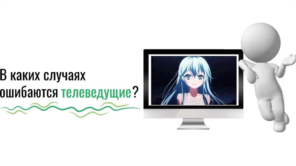 слова с оценочным значением в речи телеведущих (2) - online presentation