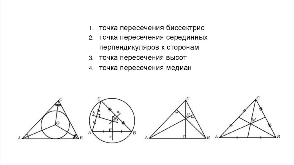 Четыре замечательные точки треугольника: центр описанной - презентация ...