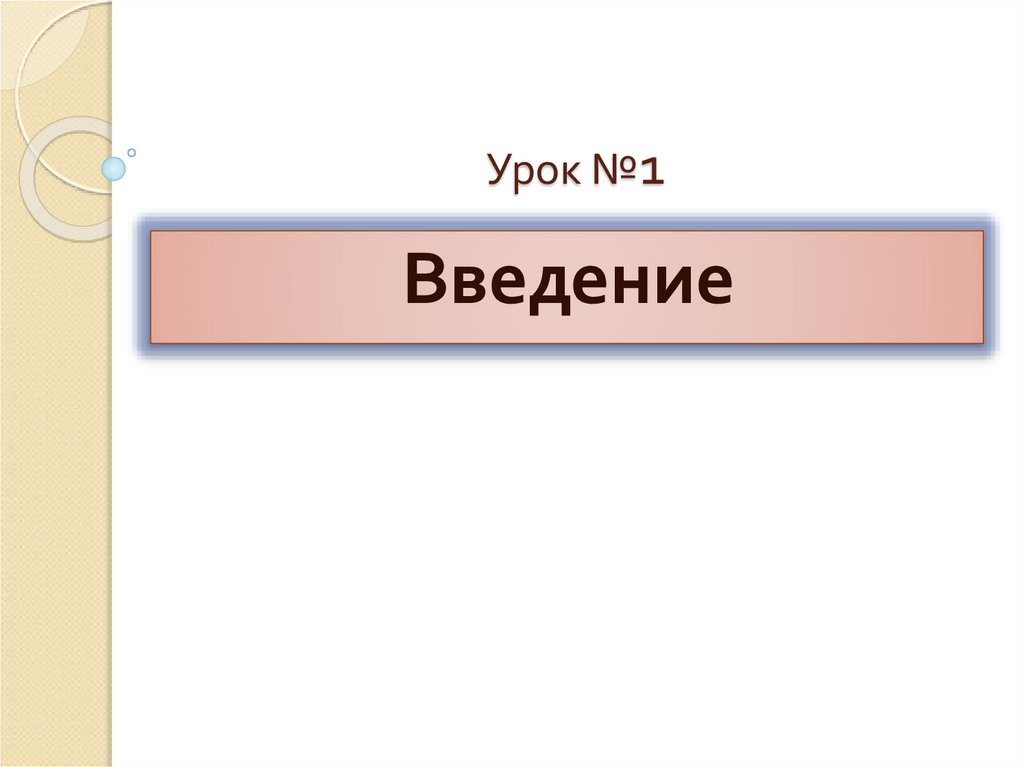 Что такое введение в презентации