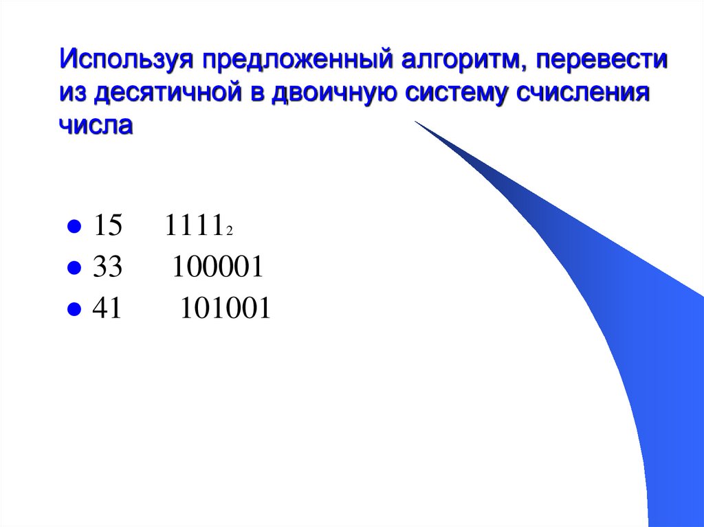 Переведите число 1100110 в десятичную систему