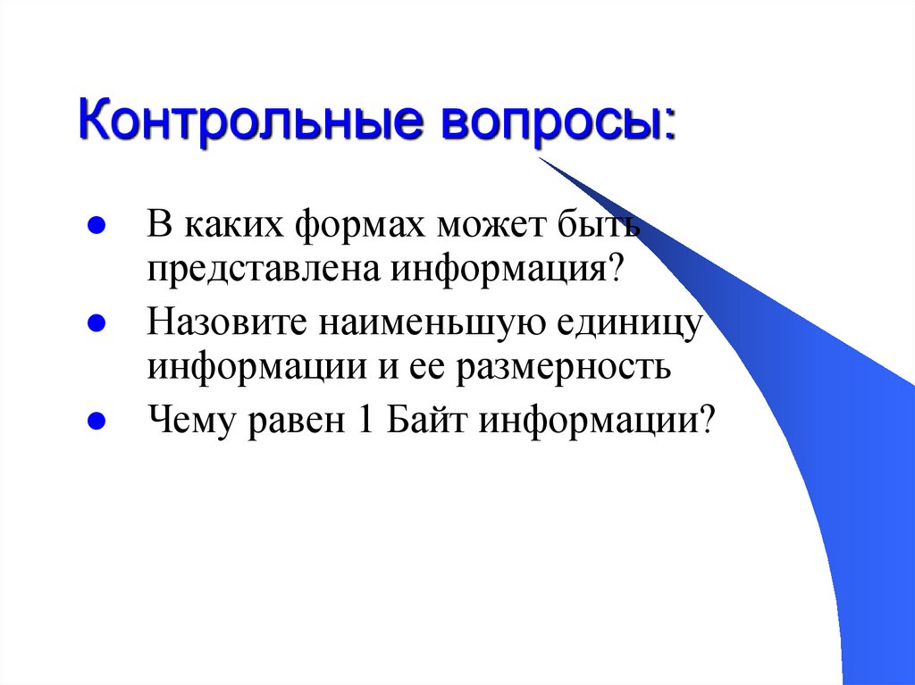 Контрольные вопросы: